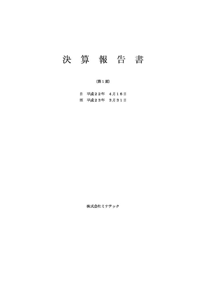 チラシ第1期2011年(平成23年)3月期 決算公告を掲載しました。