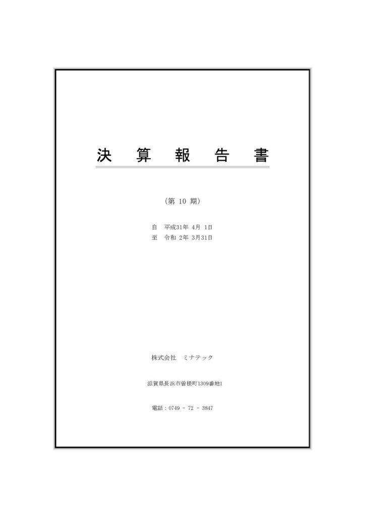 チラシ第10期2020年(令和2年)3月期 決算公告を掲載しました。