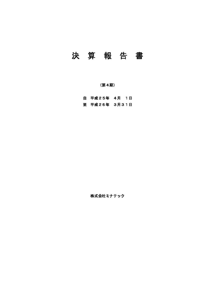 チラシ第4期2014年(平成26年)3月期 決算公告を掲載しました。