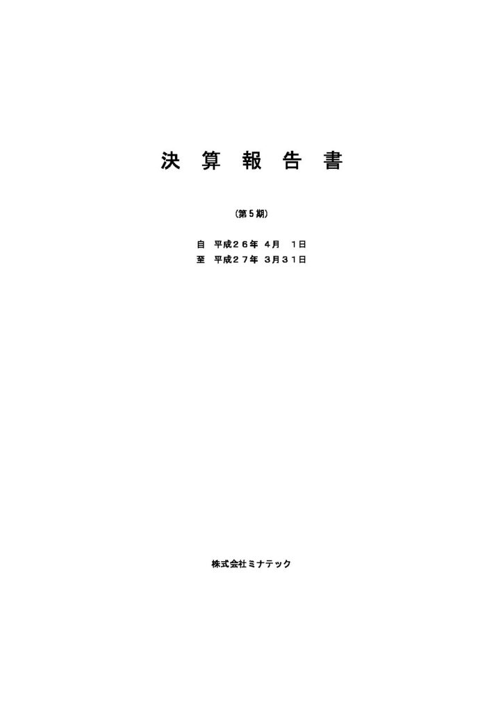 チラシ第5期2015年(平成27年)3月期 決算公告を掲載しました。