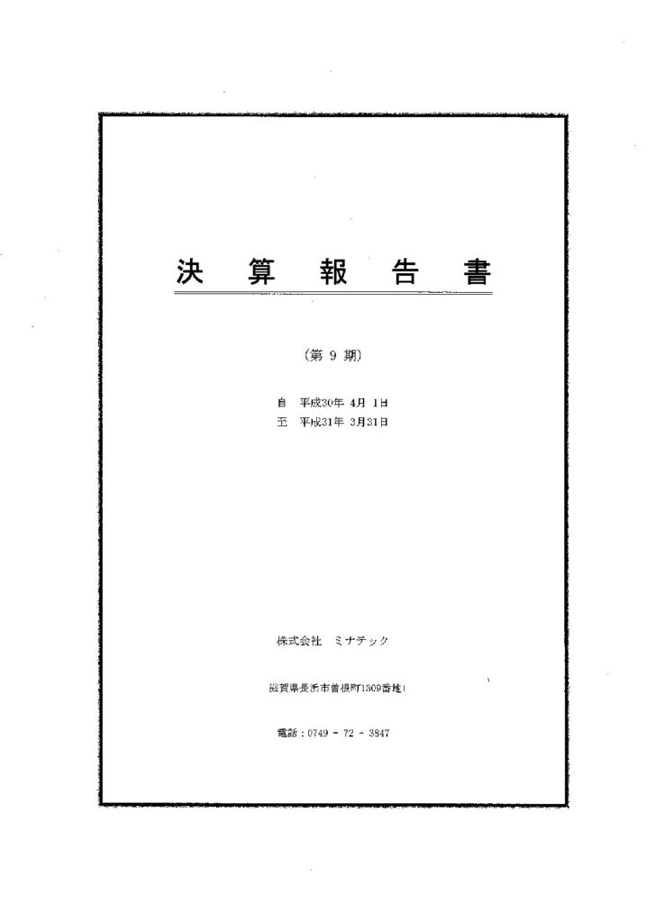 チラシ第9期2019年(平成31年)3月期 決算公告を掲載しました。