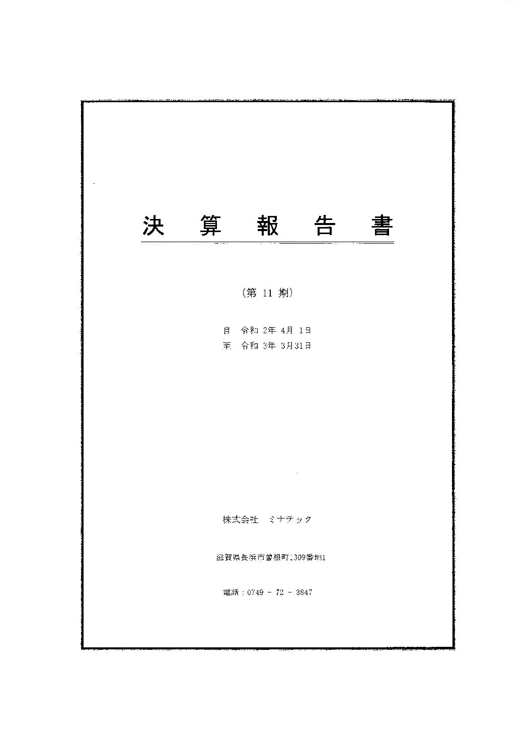 チラシ第11期2021年(令和3年)3月期 決算公告を掲載しました。