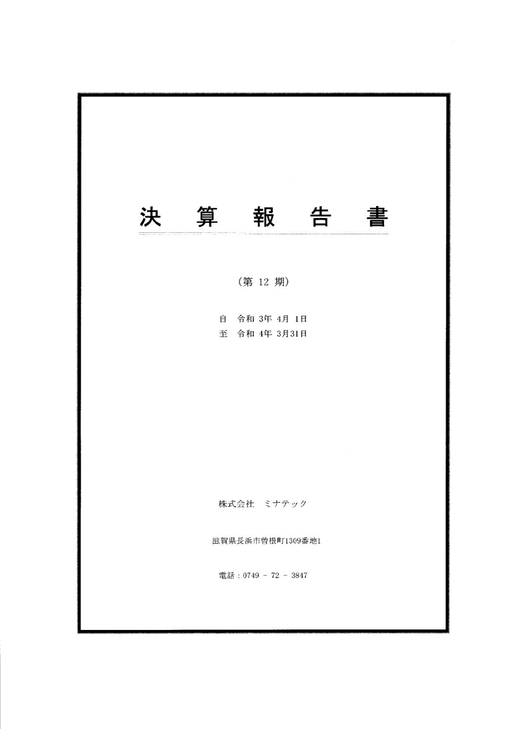 チラシ第12期2022年(令和4年)3月期 決算公告を掲載しました。