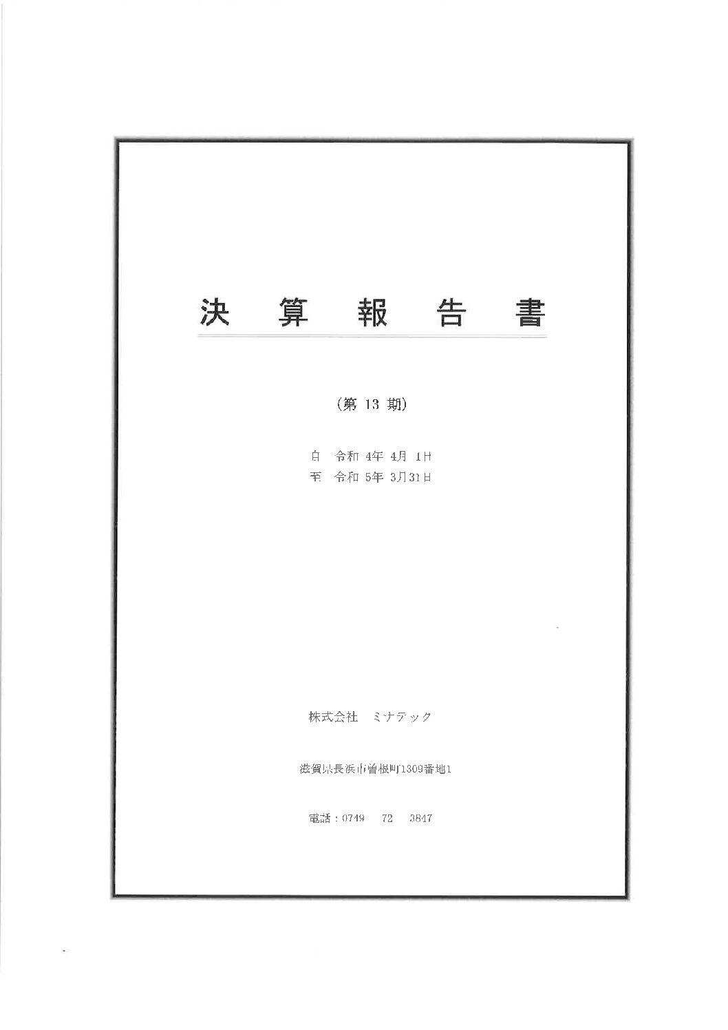 チラシ第13期2023年(令和5年)3月期 決算公告を掲載しました。