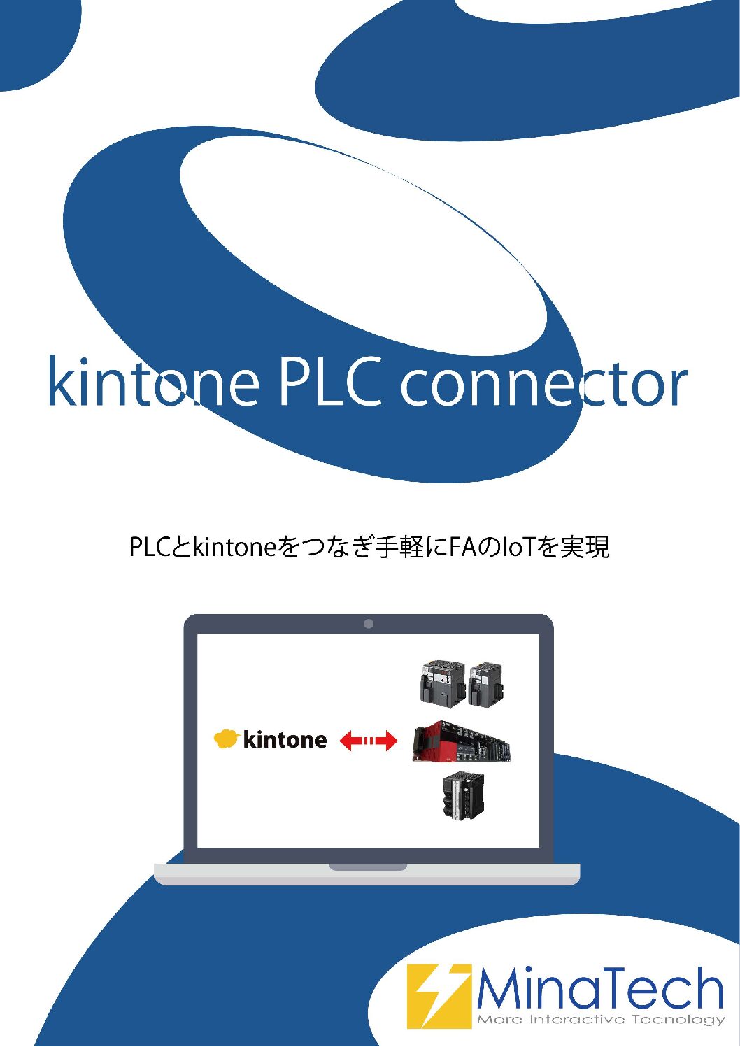 チラシkintone PLC connector新カタログのご案内